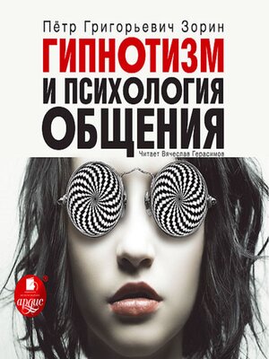cover image of Гипнотизм и психология общения
